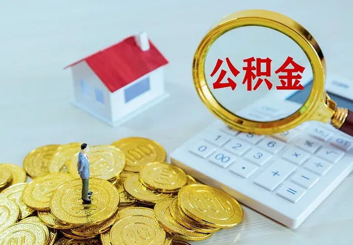 玉林公积金封存取（公积金封存咋取）